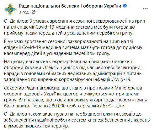 В этом году украинцы переболеют четырьмя штаммами гриппа - СНБО. Скриншот: СНБО в Фейсбук dqxikeidqxiqqeant