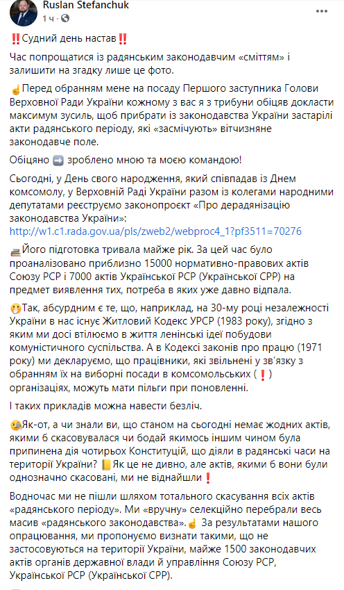Стефанчук зарегистрировал законопроект о десоветизации Украинского законодательства. Скриншот facebook.com/stefanchuk.official dqxikeidqxitkant