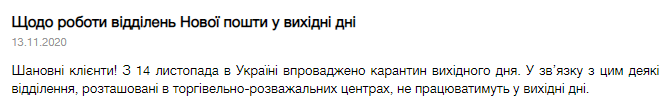 "Новая почта" закроет ряд отделений по всей Украине на время карантина выходного дня. Полный перечень. Скриншот: Новая почта dqxikeidqxiqqeant