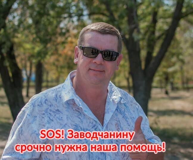 Теперь коллеги и друзья собирают помощь для Станислава Бойко.