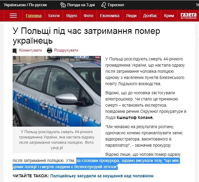 Новость о гибели украинца после удара электрошокером, нанесенного польскими правоохранителями. Прокурор подвергает сомнению связь между ударом током и смертью мужчины
