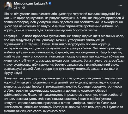Епифаний - о коррупции. Скриншот фейсбук-поста dqxikeidqxiqqeant