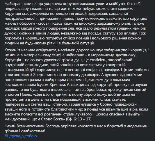 Епифаний - о коррупции. Скриншот фейсбук-поста