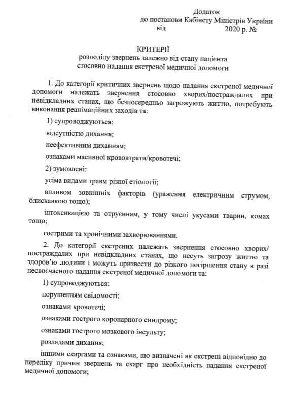 В Украине все обращения в скорую помощь будут делить на 4 категории. dqxikeidqxitkant