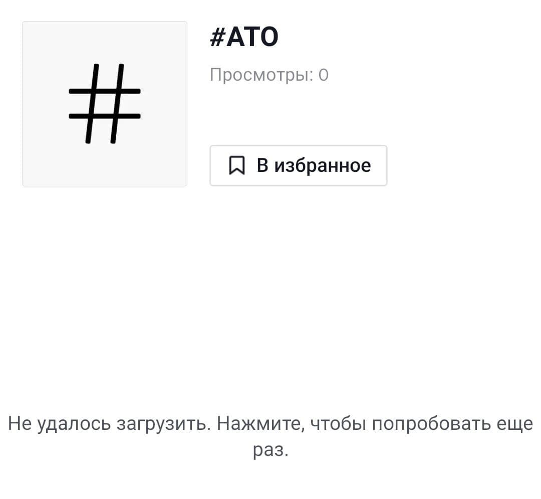 Тег #АТО пропал из TikTok dqxikeidqxitkant