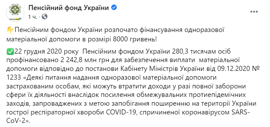 ФОПам и начали выплачивать обещанные 8000 гривен. Скриншот: facebook.com/pfu.gov.ua dqxikeidqxitkant