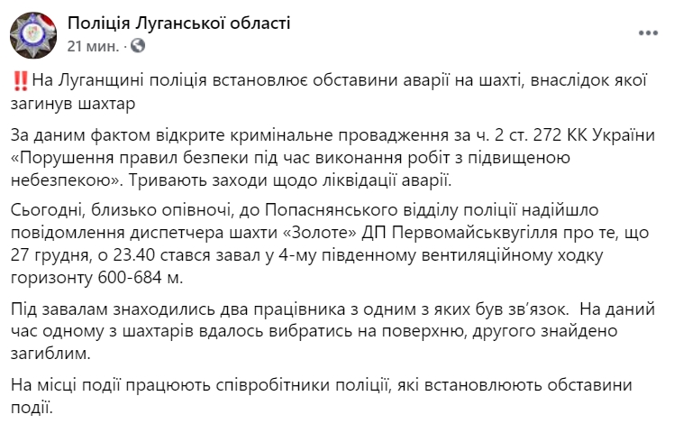 В Луганской области нашли тело горняка под завалами на шахте Золотое. Скриншот: facebook.com/policeLG dqxikeidqxitkant