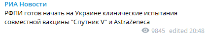 РФПИ готов начать исследования вакцины от коронавируса в Украине. Скриншот https://t.me/rian_ru dqxikeidqxidant