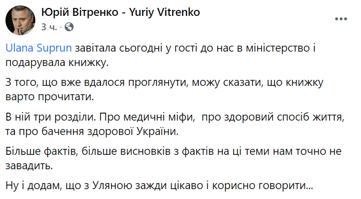 Витренко встретился с Супрун. Скриншот https://www.facebook.com/YVitrenko/ dqxikeidqxitkant