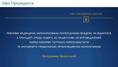 Зеленский: Медреформа Супрун не состоялась, принцип деньги ходят за пациентом не реализован 01 Зеленский: Медреформа Супрун не состоялась, принцип деньги ходят за пациентом не реализован 01 dqxikeidqxitkant