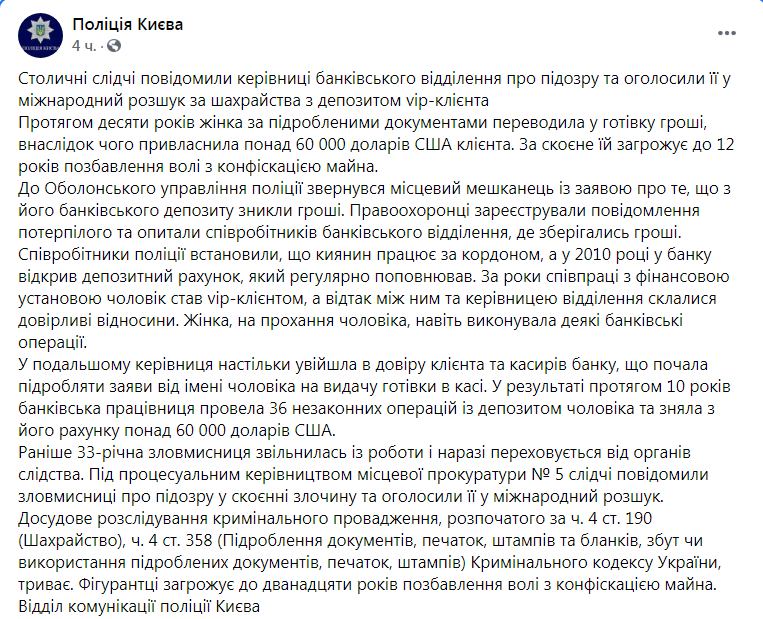 Скриншот из Фейсбук полиции Киева dqxikeidqxitkant