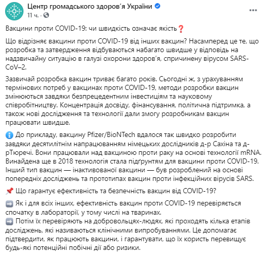 Центр общественного здоровья Министерства здравоохранения Украины разъяснил, в чем отличие вакцин против Covid-19 от других препаратов. Скриншот: facebook.com/phc.org.ua dqxikeidqxiqqeant
