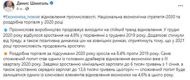 Шмыгаль о росте розничной торговли. Скриншот https://www.facebook.com/dshmyhal/posts/254354102798467 dqxikeidqxitkant