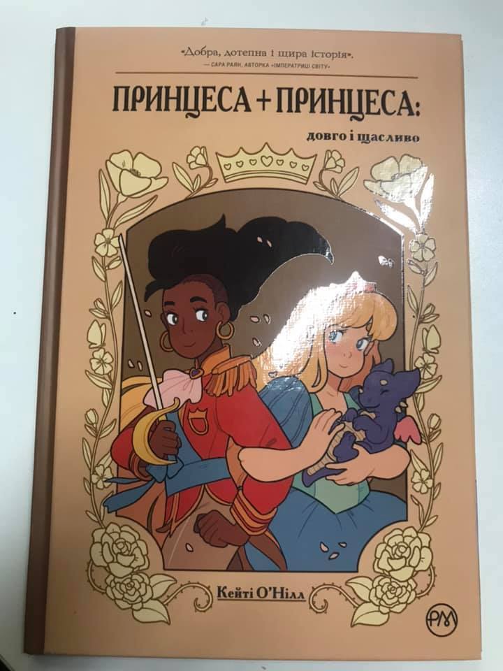 Книга "Принцесса+принцесса: долго и счастливо" dqxikeidqxitkant