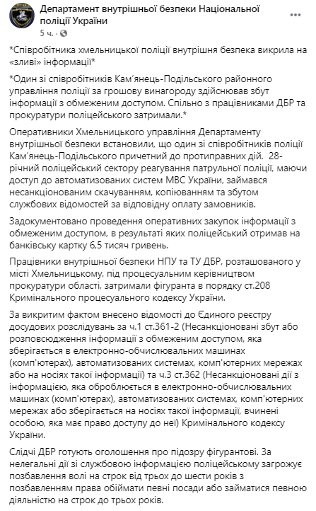 В Хмельницком полицейского поймали на сливе информации. Скриншот https://www.facebook.com/%D0%94%D0%B5%D0%BF%D0%B0%D1%80%D1%82%D0%B0%D0%BC%D0%B5%D0%BD%D1%82-%D0%B2%D0%BD%D1%83%D1%82%D1%80%D1%96%D1%88%D0%BD%D1%8C%D0%BE%D1%97-%D0%B1%D0%B5%D0%B7%D0%BF%D0%B5%D0%BA%D0%B8-%D0%9D%D0%B0%D1%86%D1%96%D0%BE%D0%BD%D0%B0%D0%BB%D1%8C%D0%BD%D0%BE%D1%97-%D0%BF%D0%BE%D0%BB%D1%96%D1%86%D1%96%D1%97-%D0%A3%D0%BA%D1%80%D0%B0%D1%97%D0%BD%D0%B8-959666410789182 dqxikeidqxitkant