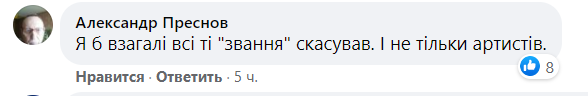 Люди предложили отменить звания народного артиста Украины