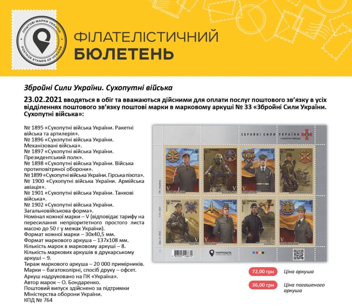 "Укрпочта" на 23 февраля вводит в обращение марки в честь ВСУ dqxikeidqxitkant