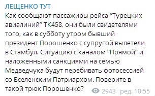 Порошенко улетел с женой в Стамбул. Скриншот: telegram/Сергей Лещенко dqxikeidqxiqqeant