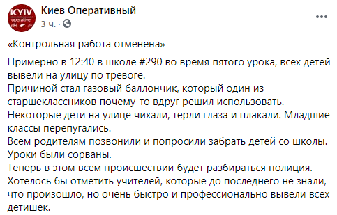 В киевской школе старшеклассник сорвал уроки, распылив слезоточивый газ. Скриншот: Фейсбук dqxikeidqxitkant