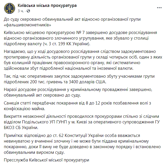 Скриншот из Фейсбука Киевской городской прокуратуры dqxikeidqxitkant