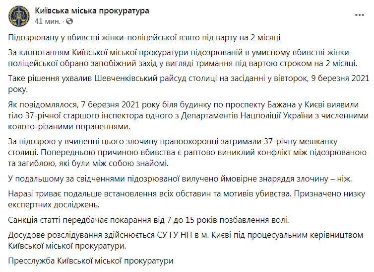 Скриншот из Фейсбука Киевской городской прокуратуры dqxikeidqxitkant