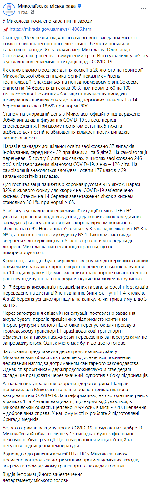 В Николаеве ужесточили карантин. Школьников переводят на дистанционное обучение. Скриншот: Фб dqxikeidqxitkant