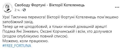 Facebook "Свободу Фортуне – Виктории Котеленец".