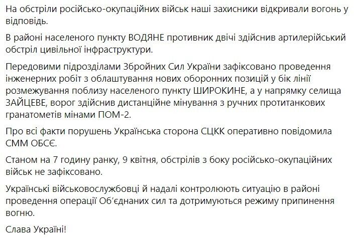 Сводка о ситуации на Донбассе за 8 апреля