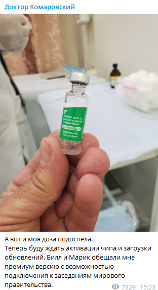 Комаровский сделал прививку от коронавируса. Скриншот из телеграмм-канала доктора dqxikeidqxitkant