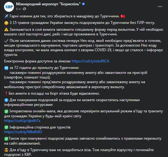 Турция меняет правила въезда для Украинцев. Скриншот фейсбук-сообщения Борисполя dqxikeidqxitkant