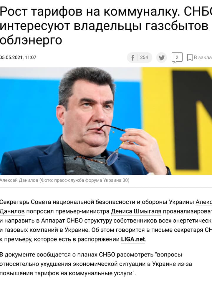 Возможно, это изображение (1 человек и текст «рост тарифов на коммуналку. снб интересуют владельцы газсбытов облэнерго 5.05.2021, 11:07 254 2 закла лексей данилов (фото: пресс-служба форума украина 30) секретарь совета национальной безопасности и обороны украины алеко данилов попросил премьер-министра дениса шмыгаля проанализирова направить в аппарат снбо структуру собственников всех энергетическ газовых компаний в украине. об этом говорится в письме секретаря CH премьеру, которое есть в распоряжении LIGA.net. документе сообщается o планах снбо рассмотреть "вопросы тносительно ухудшения экономической ситуации в украине из-за повышения тарифов на коммунальные услуги".»)