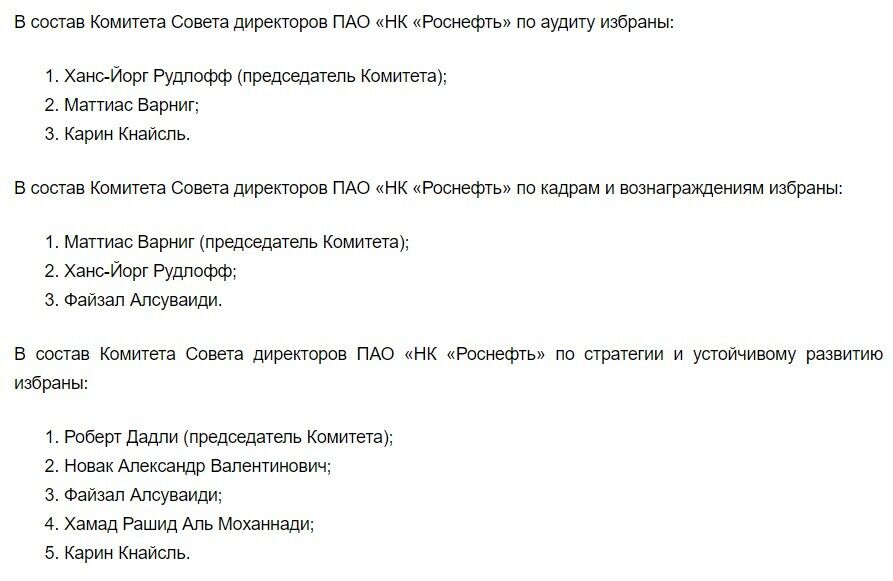 Совет директоров ПАО "НК "Роснефть" dqxikeidqxitkant