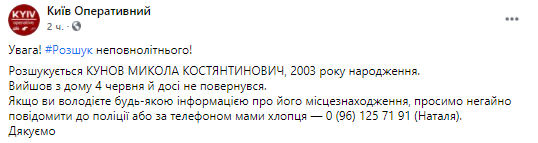 В киеве пропал несовершеннолетний парень. Скриншот из фейсбука киев оперативный dqxikeidqxitkant