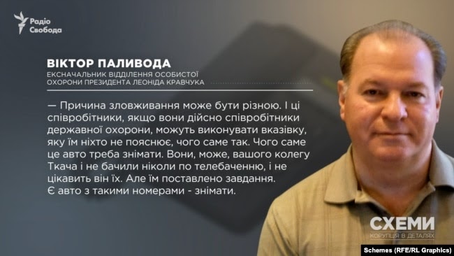 «Схеми» показали кадри Вікторі Паливоді, який свого часу був очільником відділення особистої охорони президента України Леоніда Кравчука