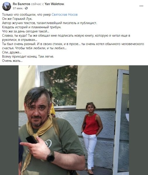 Валетов, Носов, Gorky Look, умер,