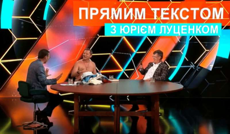 Олег Ляшко, ляшко, ляшко разделся, ляшко новости, прямой эфир, обнажение, луценко, 5 канал, ляшко разделся на тв dqxikeidqxitkant