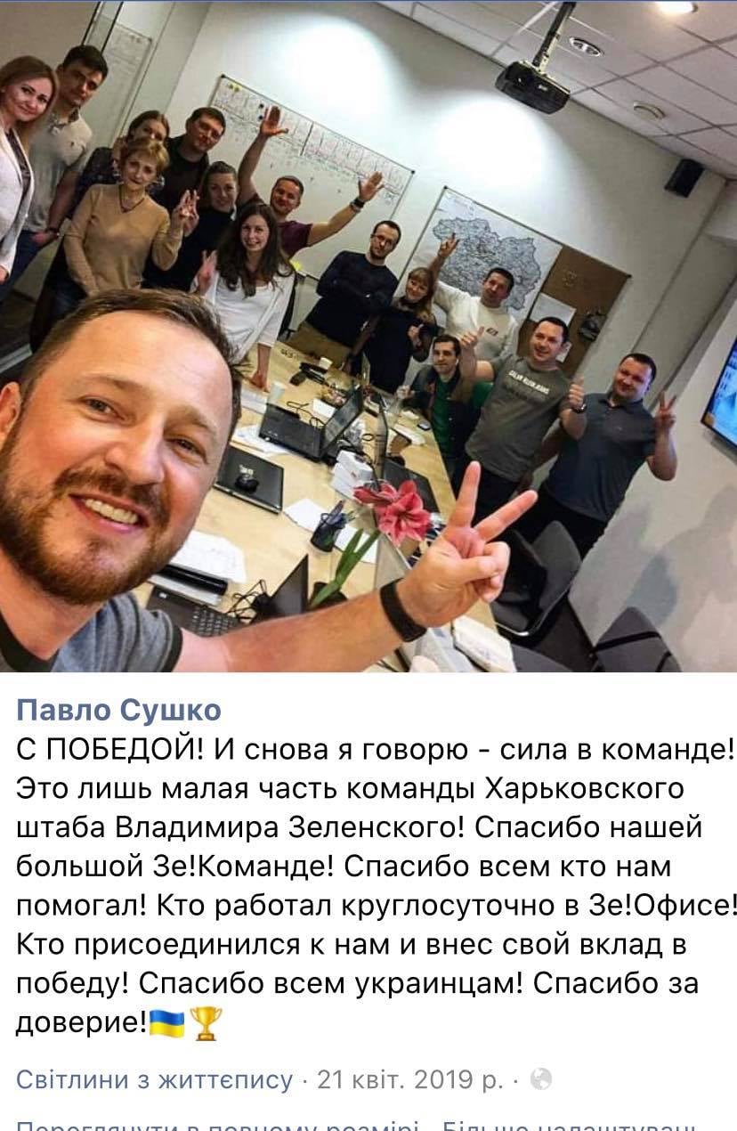 Возможно, это изображение (12 человек, люди сидят, люди стоят, в помещении и текст «பTE павло сушко c победой! и снова я говорю сила в команде! это лишь малая часть команды харьковского штаба владимира зеленского! спасибо нашей большой зе!команде! спасибо всем кто нам помогал! кто работал круглосуточно в зе!офисе кто присоединился K нам и внес свой вклад в победу! спасибо всем украинцам! спасибо за доверие! свитлини 3 життепису 21 KBİT. 2019») dqxikeidqxiqqeant