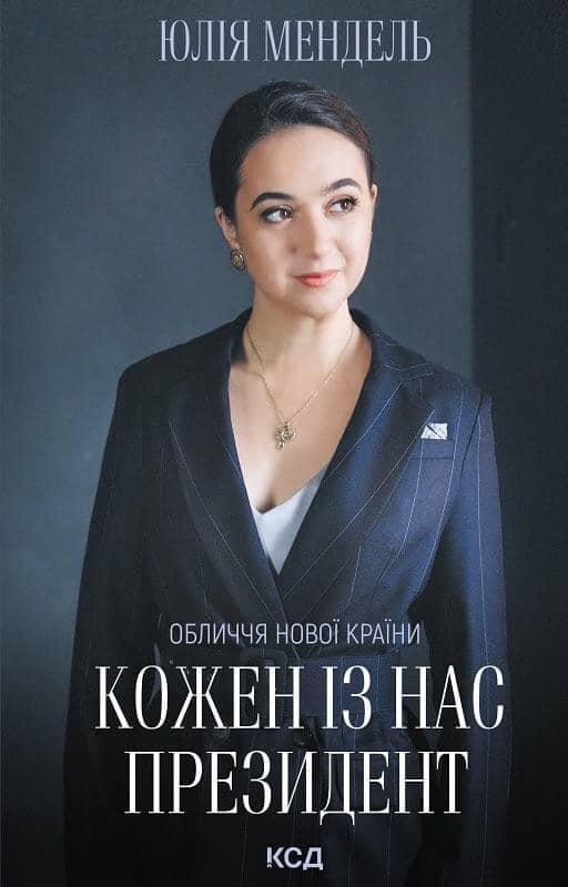Книга Мендель называется Каждый из нас президент 04