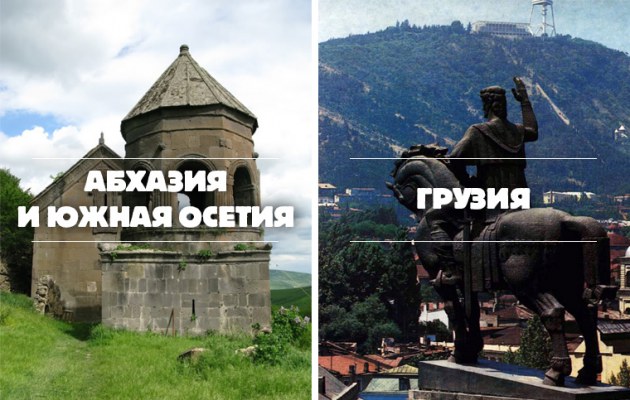 Абхазия и Южная Осетия — Грузия