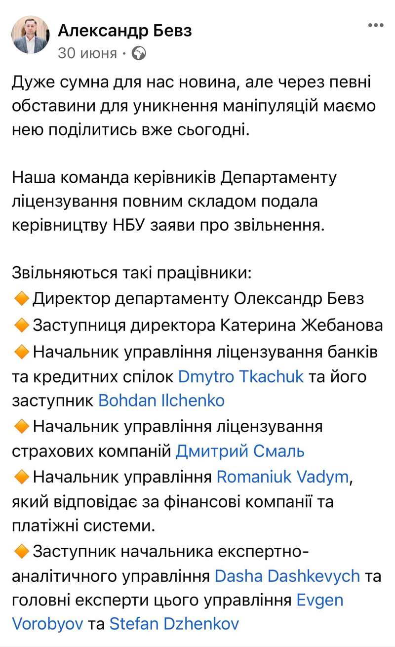 Можливо, це зображення (текст «олександр бевз 30июня. 30 червня дуже сумна для нас новина, але через певнi̇ обставини для уникнення манпуляций маемо нею подлитися вже сьогодн. наша команда кервникi̇в департаменту лцензування повним складом подала кервництву нбу заяви про звльнення. зв°льняються TaKİ працвники: директор департаменту олександр бевз заступниця директора катерина жебанова начальник управлння лцензування банкв та кредитних сплок Dmytro Tkachuk та його заступник Bohdan Ilchenko начальник управлння лцензування страхових компаній дмитро смаль начальник управлння Romaniuk Vadym, який вi̇дповдае за фінансов компанй та платжн системи. заступник начальника експертно- аналітичного управлння Dasha Dashkevych та головн експерти цього управлння Evgen Vorobyov та Stefan Dzhenkov») dqxikeidqxitkant