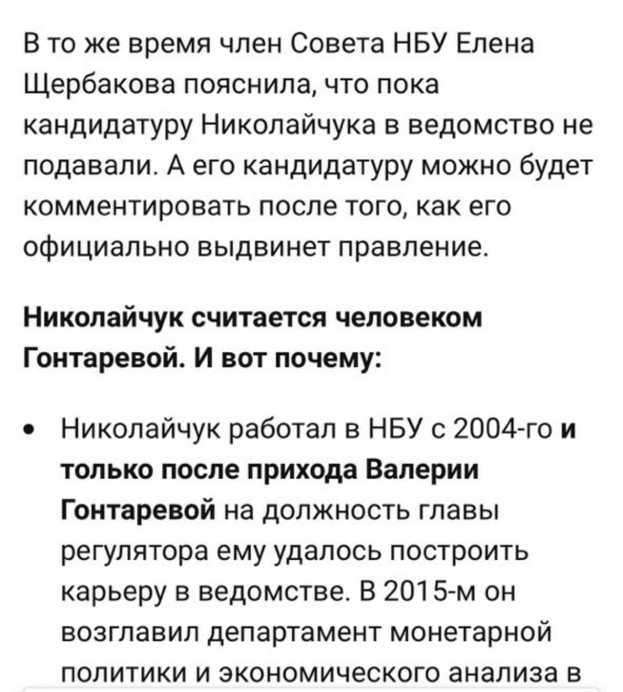 Можливо, це зображення (текст «в το же час член ради нбу олена щербакова пояснила, що поки кандидатуру миколайчука у відомство не подавали. A його кандидатуру можна буде коментувати після того, як офіційно висуне правління. його миколайчук вважається людиною гонтаревої. і ось чому: миколайчук працював в нбу з 2004-го і тільки після приходу валерії гонтаревої на посаду голови регулятора йому вдалося побудувати кар’єру у відомстві. у 2015-му він очолив департамент монетарної політики та економічного аналізу в»)