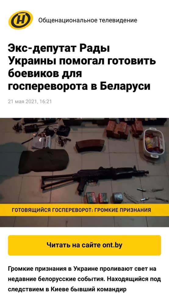 Возможно, это изображение (текст «H общенациональное телевидение кс-депутат рады украины помогал готовить боевиков для госпереворота в беларуси 21 мая 2021, 16:21 готовящийся госпереворот: ромкие признания читать на сайте ont.by громкие признания в украине проливают свет на недавние белорусские события. находящийся под следствием киеве бывший командир») dqxikeidqxitkant
