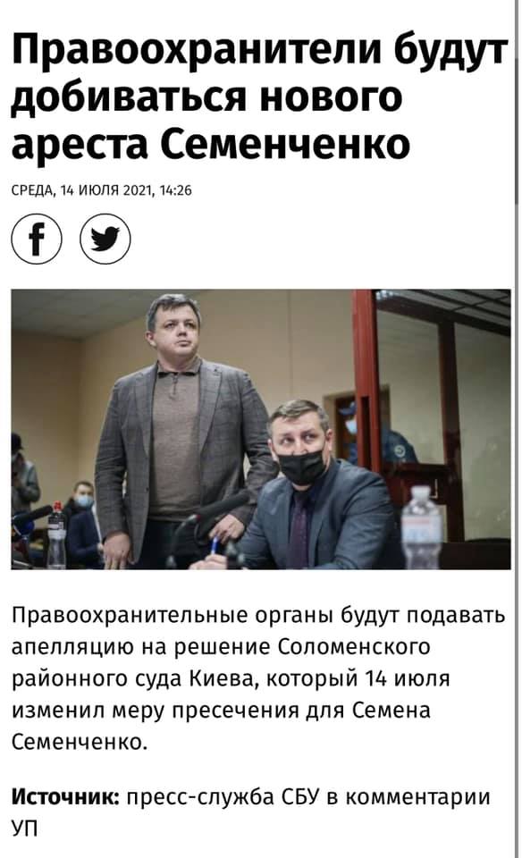 Возможно, это изображение (2 человека, люди стоят и текст «правоохранители будут добиваться нового ареста семенченко среда, 14 июля 2021, 14:26 f правоохранительные органы будут подавать апелляцию на решение соломенского районного суда киева, который 14 июля изменил меру пресечения для семена семенченко. источник: пресс-служба сбу в комментарии уп»)