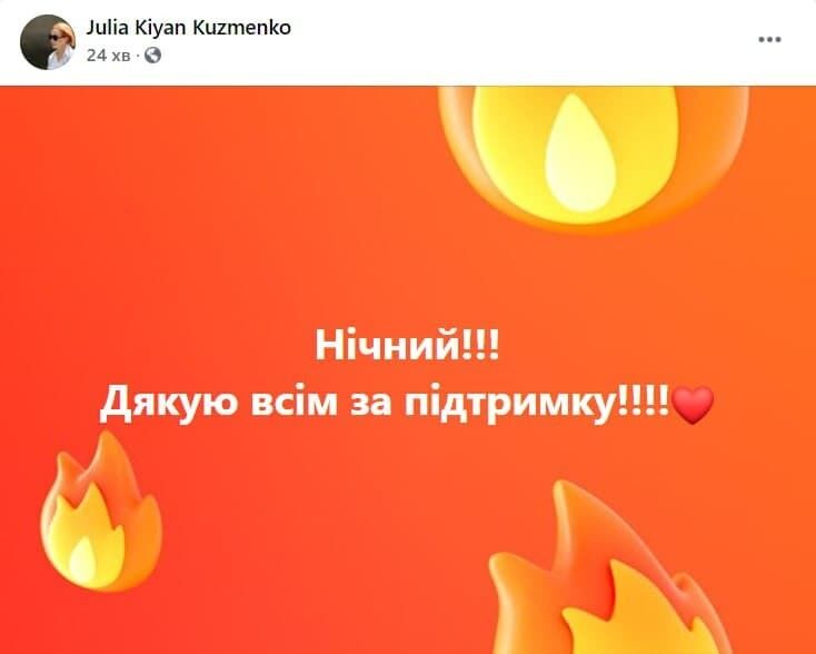 Пост Юлии Кузьменко.