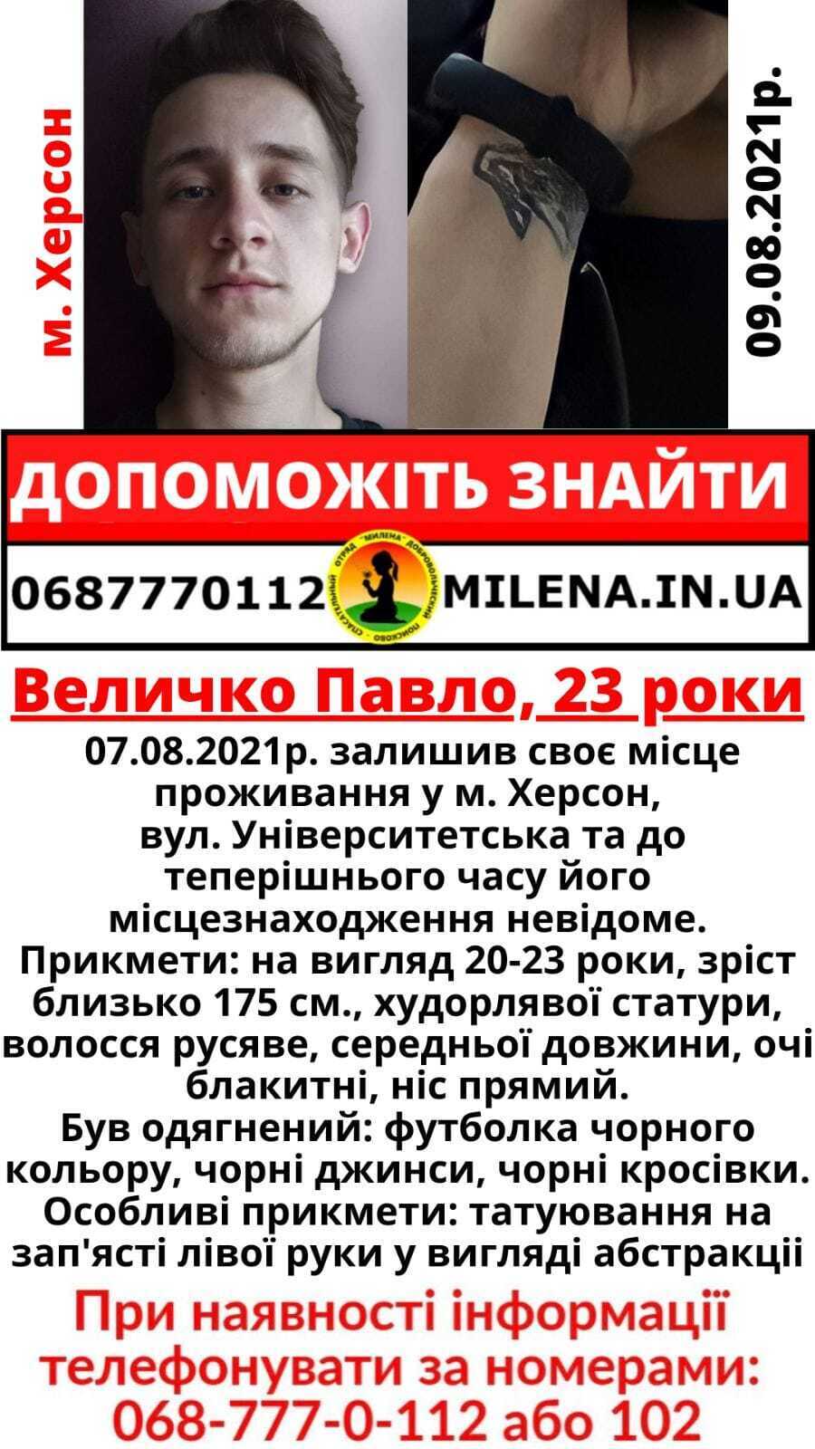 Объявление о пропаже Павла Величко dqxikeidqxitkant