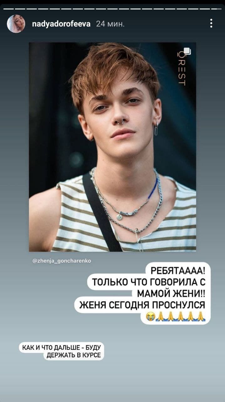 Дорофеева сообщила о том, что Женя вышел из комы