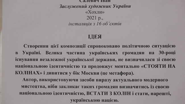 Заслуженного художника Салевича вызвали в СБУ из-за инсталляции Хохлы 03