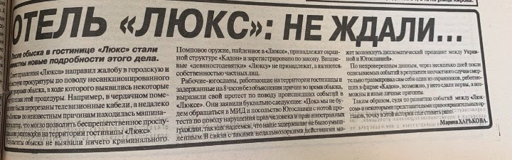 Публікація про обшуки в готелі "Люкс" у «Донецких новостях» 15 жовтня 1995 року