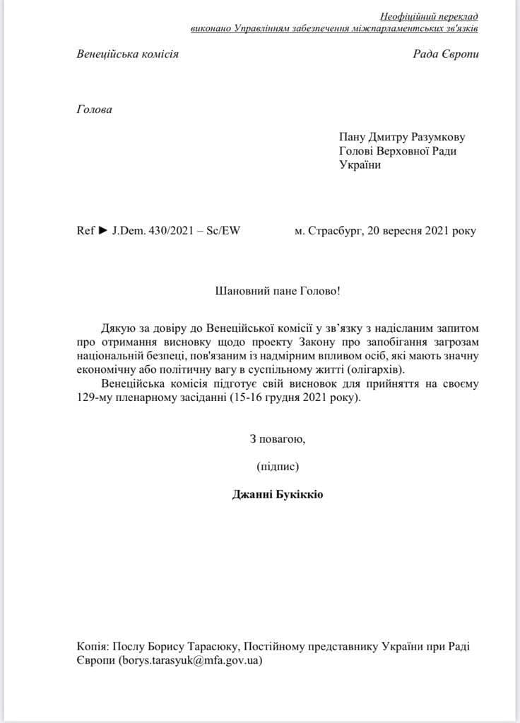 Венецианская комиссия примет решение по законопроекту об олигархах в декабре 02