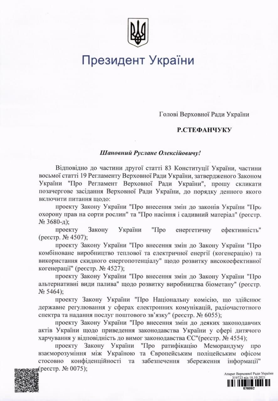 Письмо Зеленского Стефанчуку dqxikeidqxiqqeant